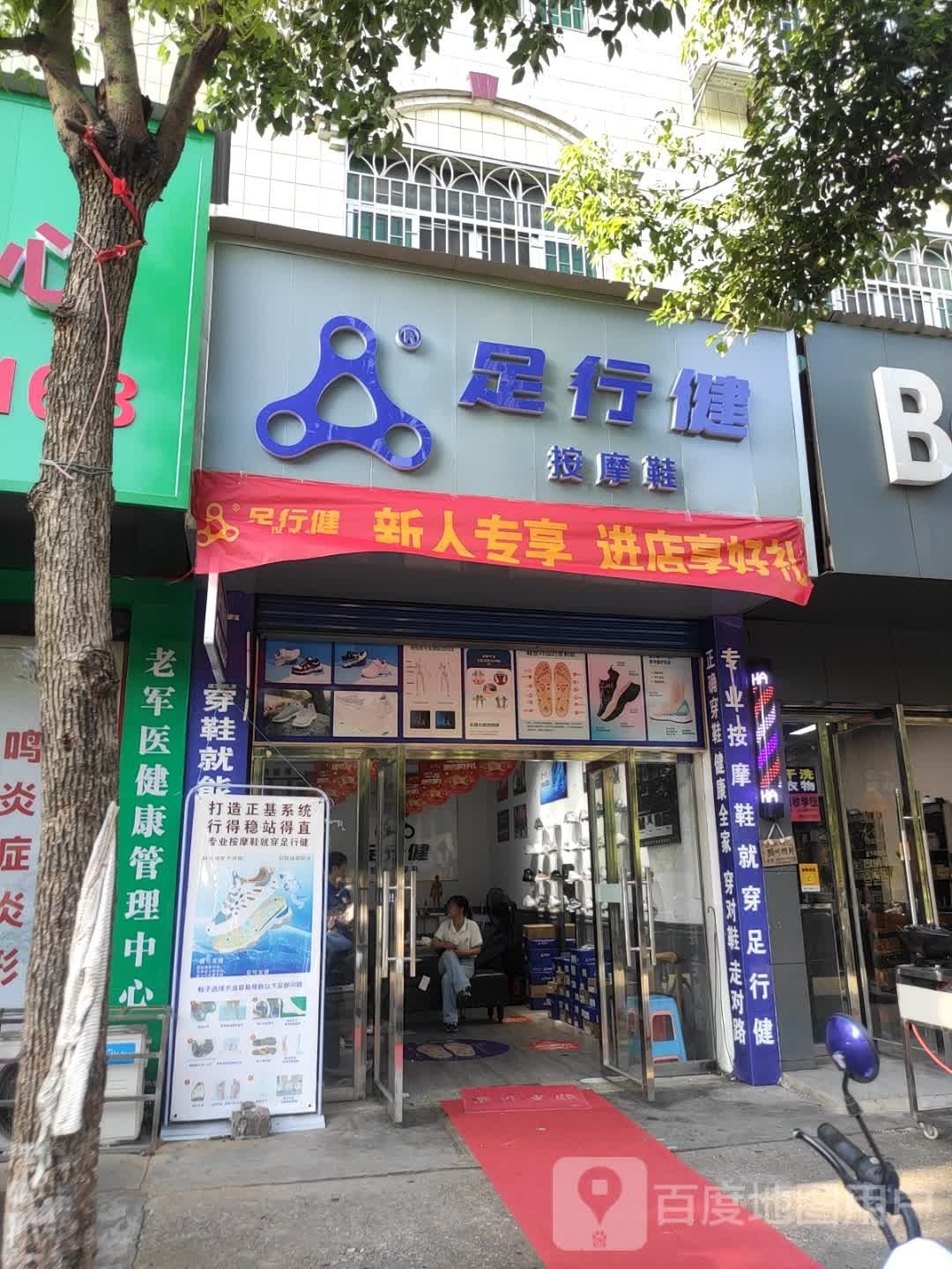 足行健(北苑路店)