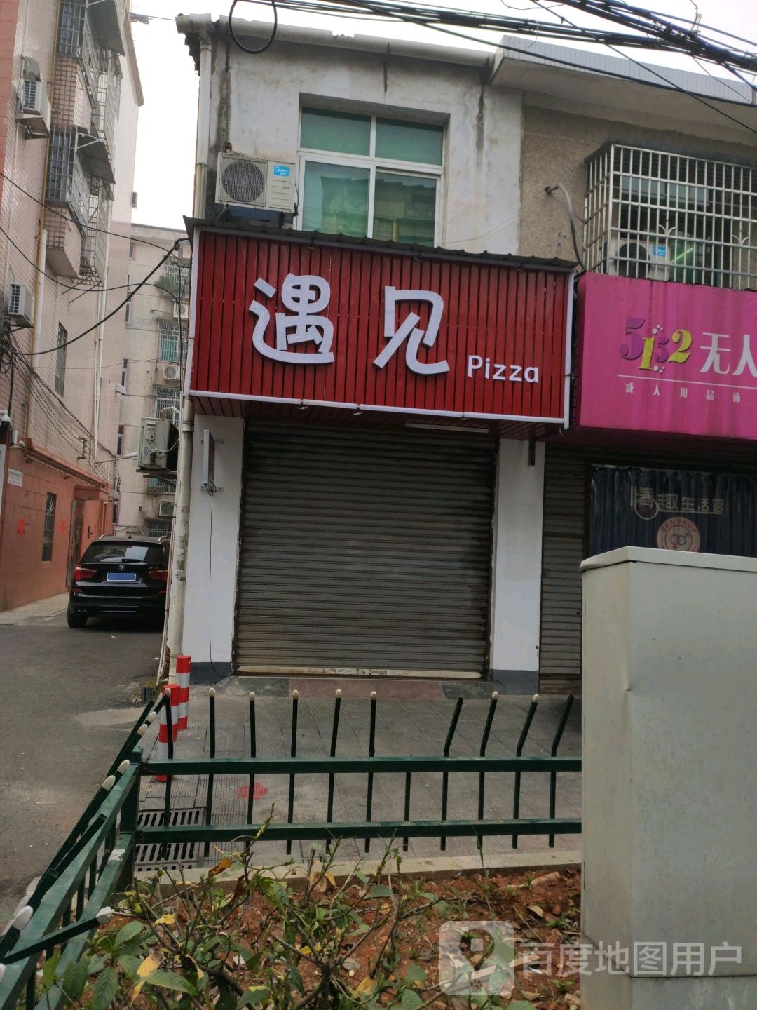 御见pizza