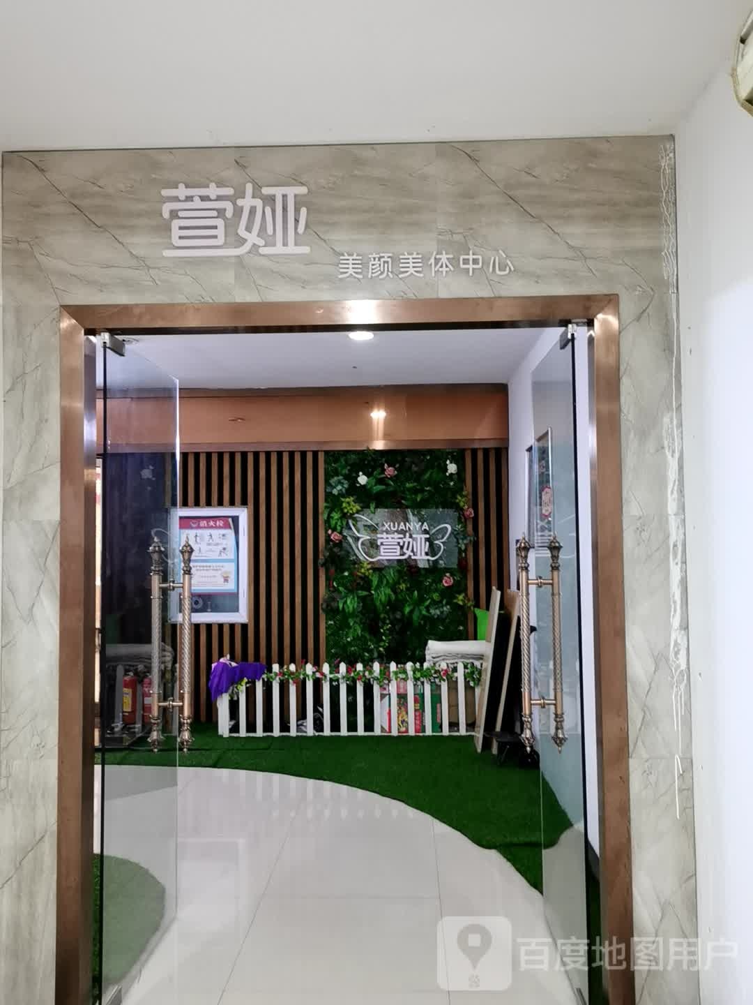 萱娅美颜美体(江南店)