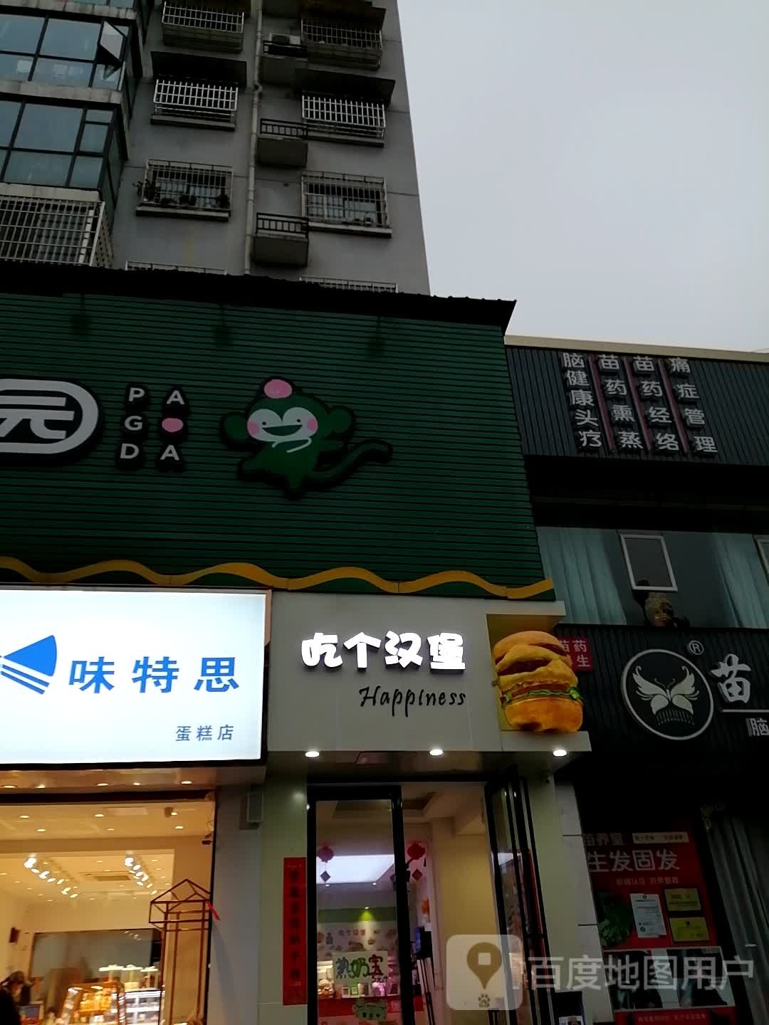 吃个。汉堡(丰球·豪庭店)