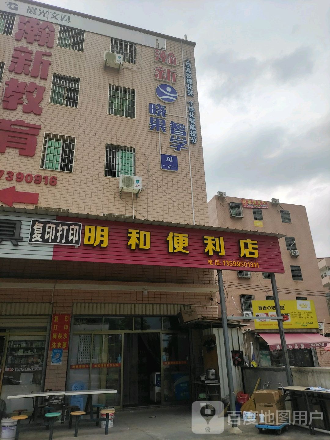 明和便利店