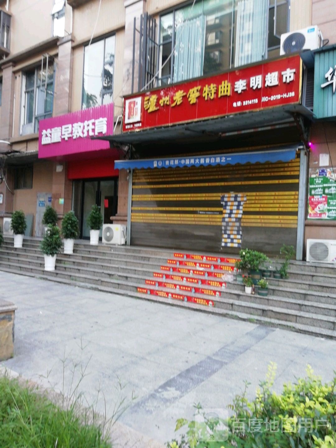 李明超市(荣新贡院店)