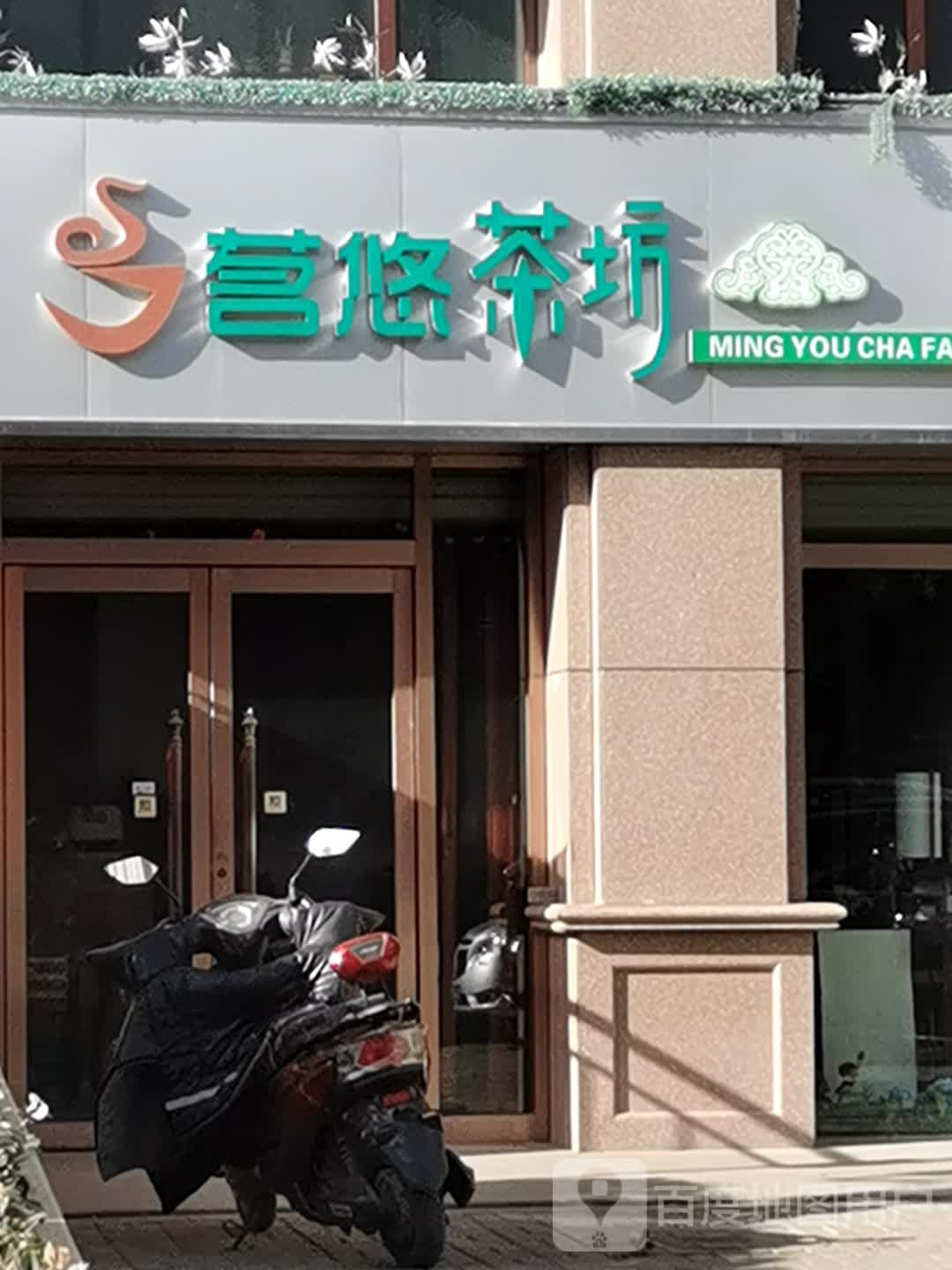 茗悠茶坊(阳煤集团古城小区B区店)