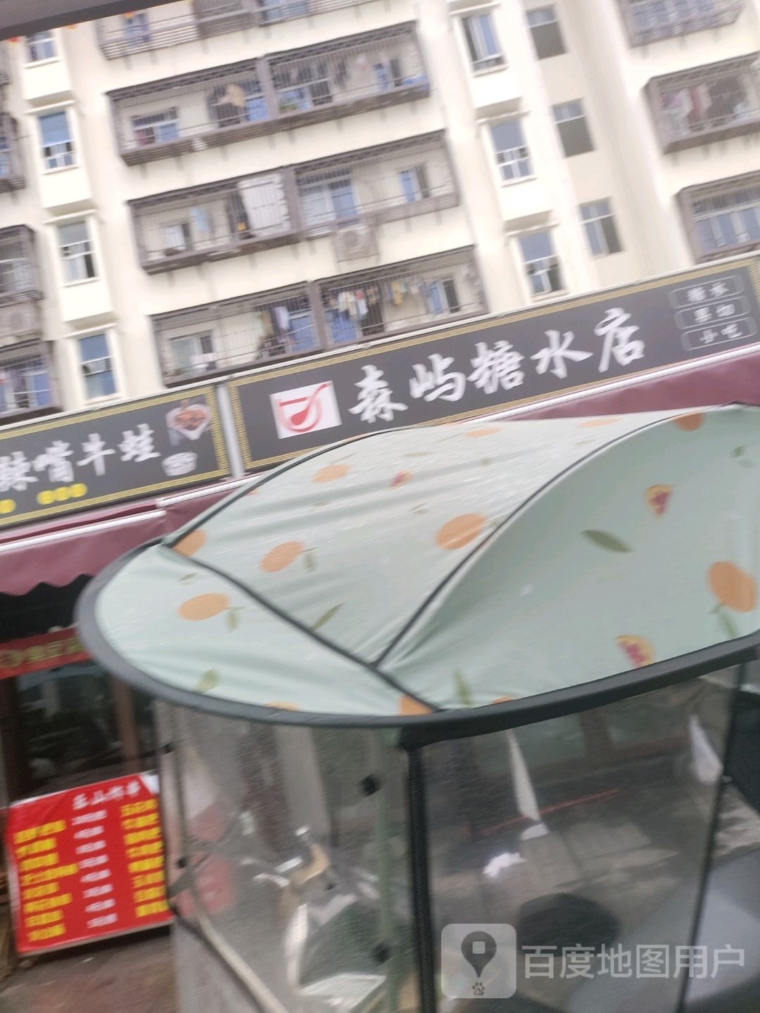 森屿甜水店(夜市店)