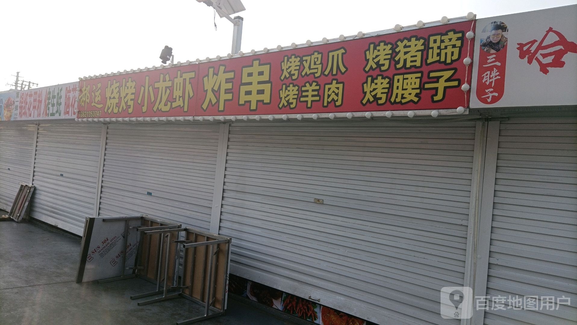 郝运烧烤小龙虾炸串