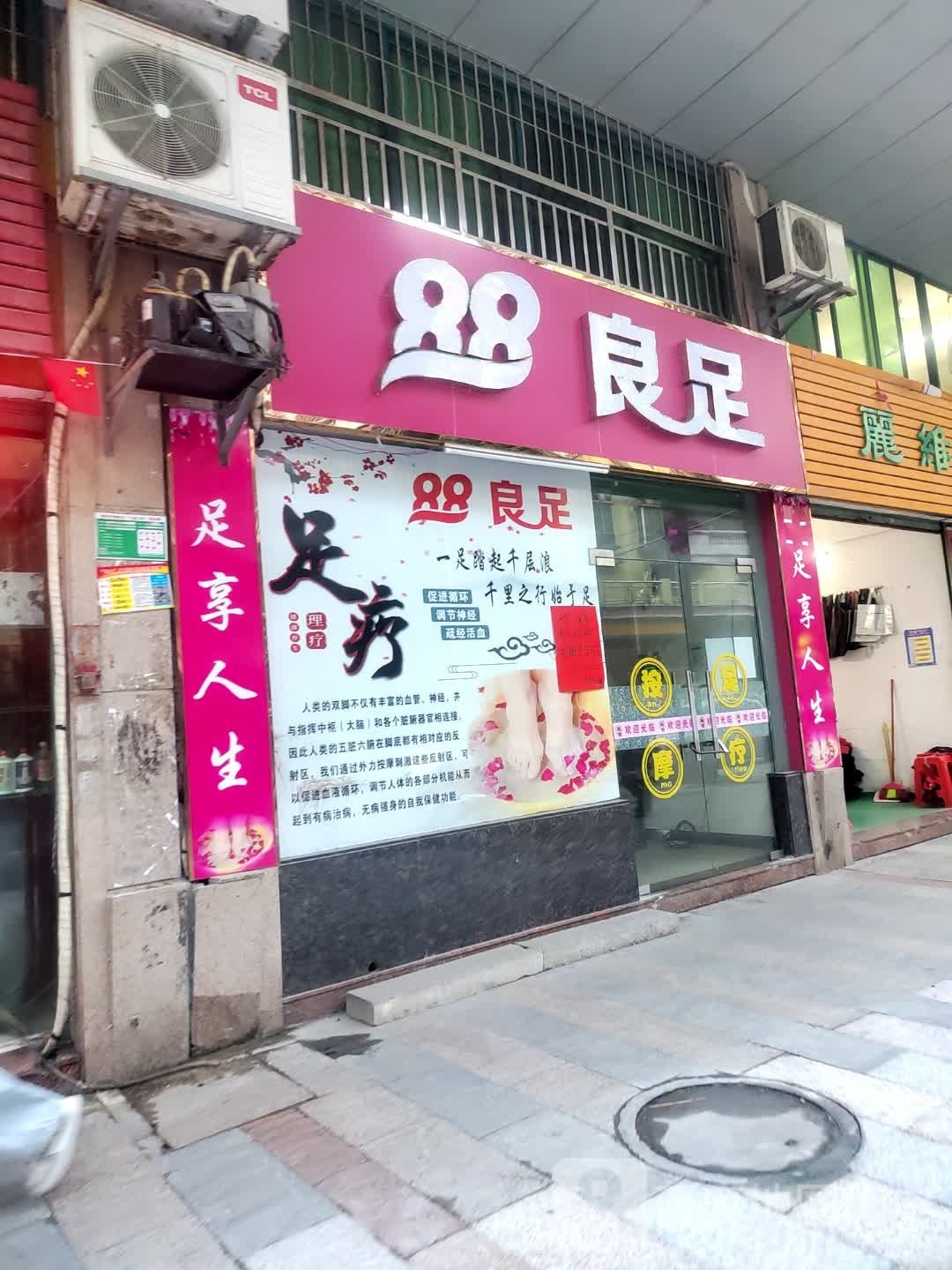 88良足