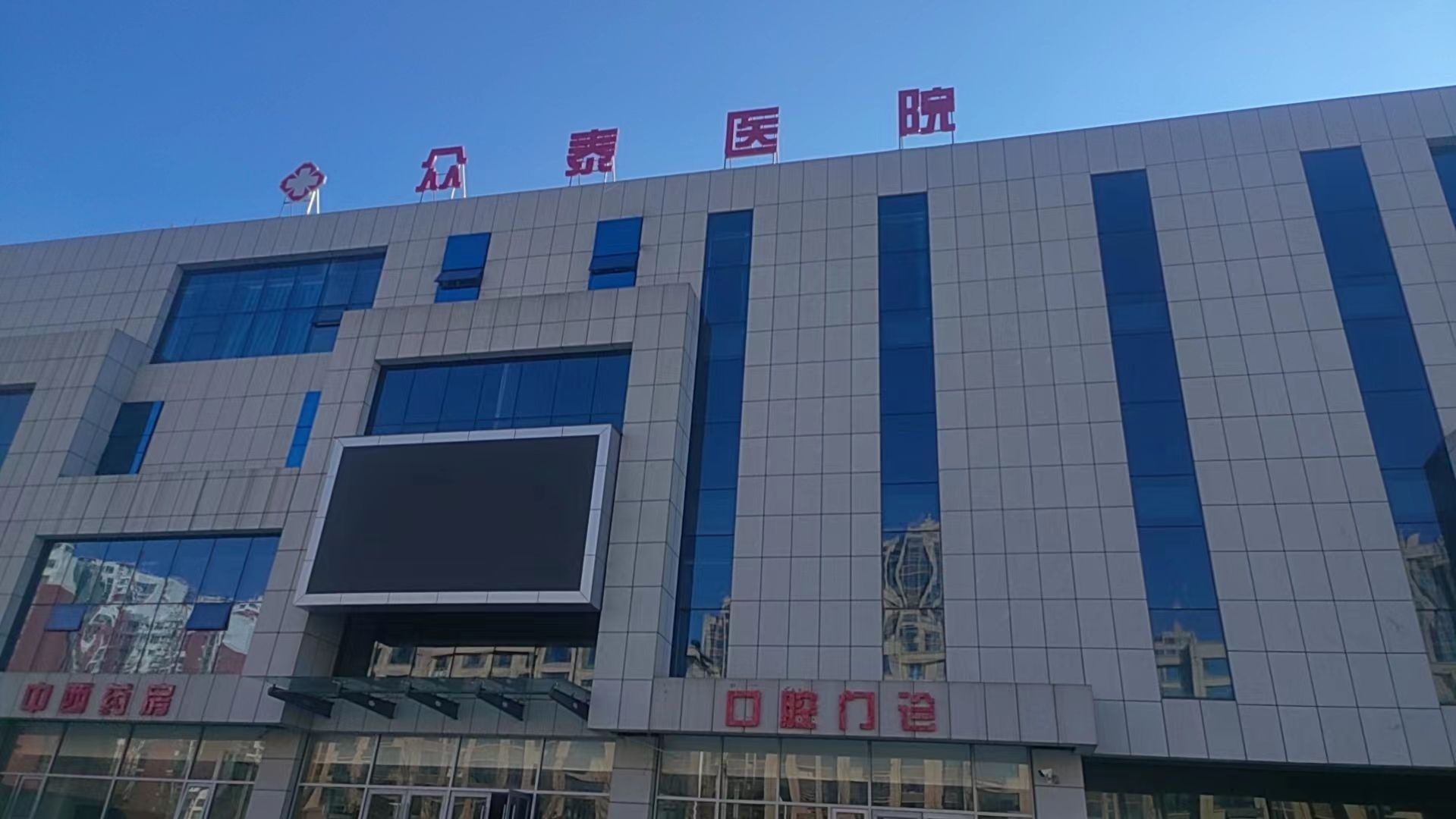 枣庄市中众泰医院