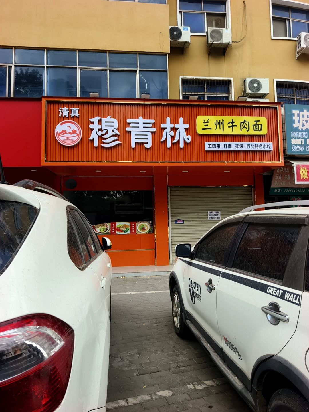 清真穆青林兰州牛肉面