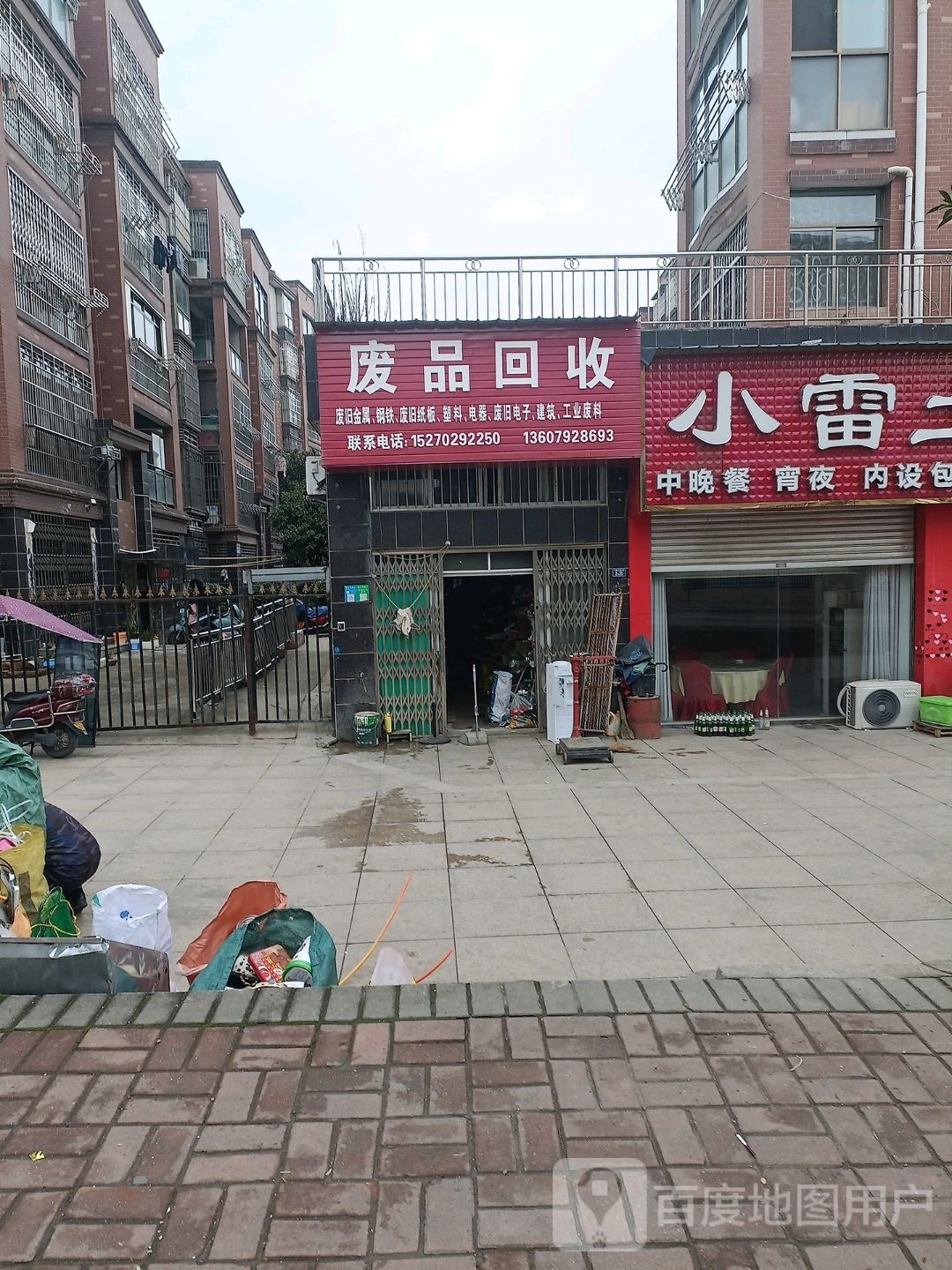 废品回收(松湖山庄店)