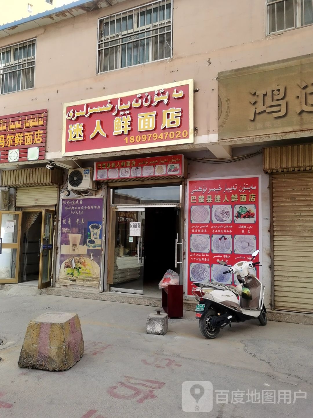 迷人鲜面店凤
