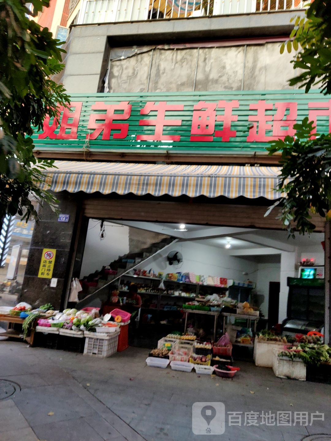 姐弟生鲜超市