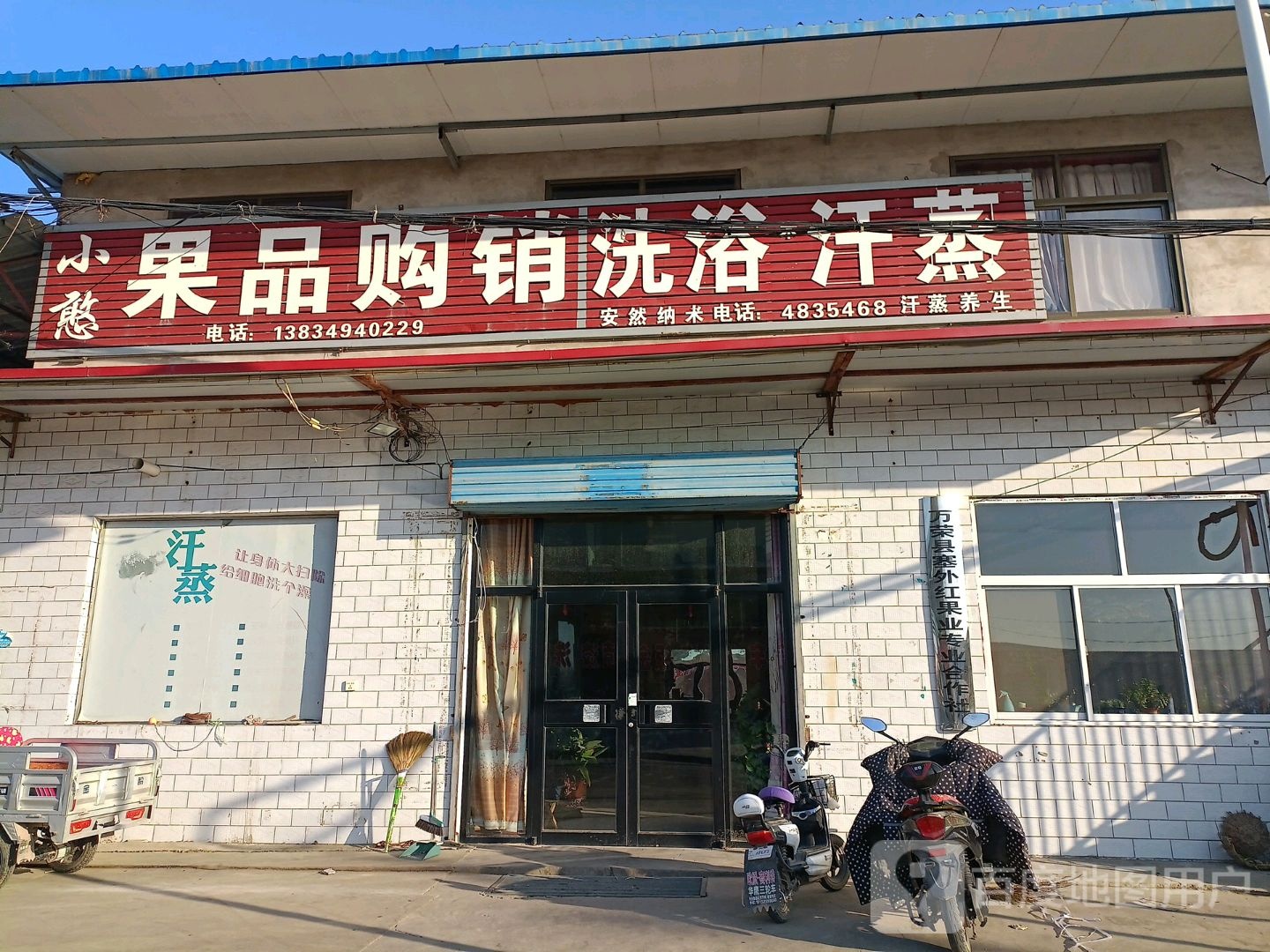 小憨果品购销洗浴汗蒸