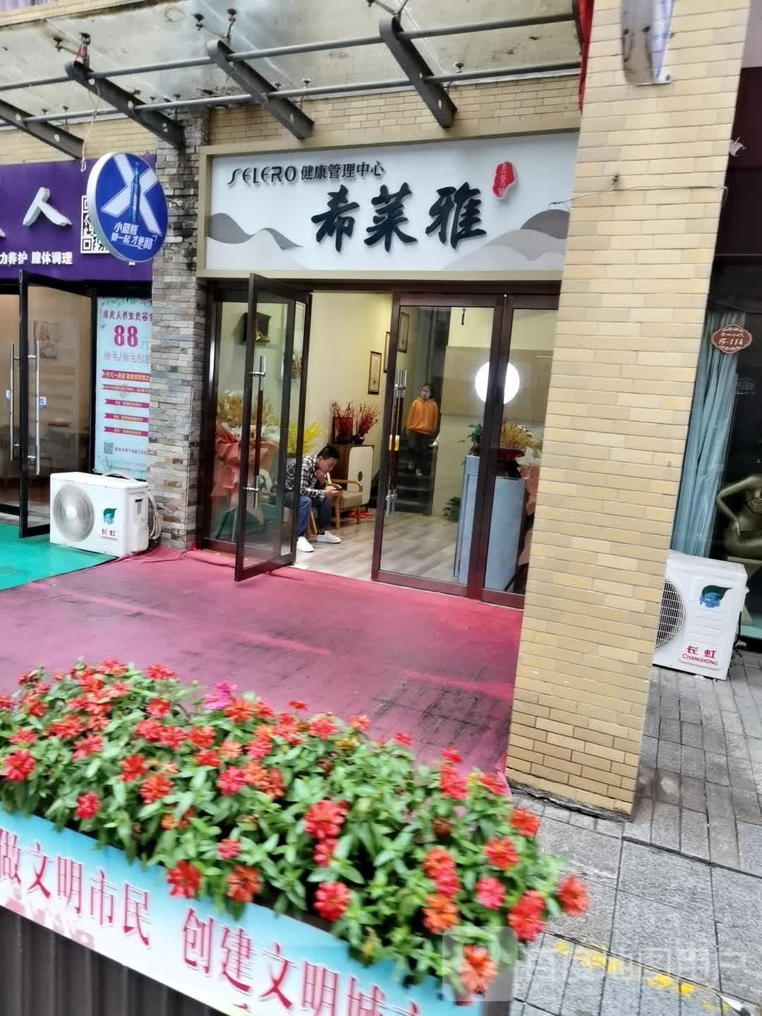 希莱雅健康管理中西(天下汇高新店)