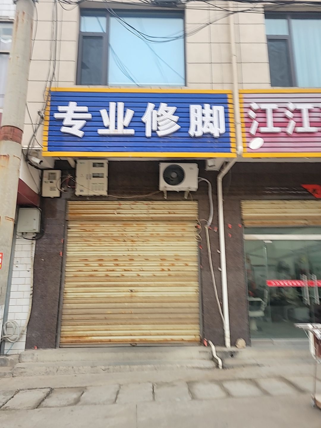 专业修脚