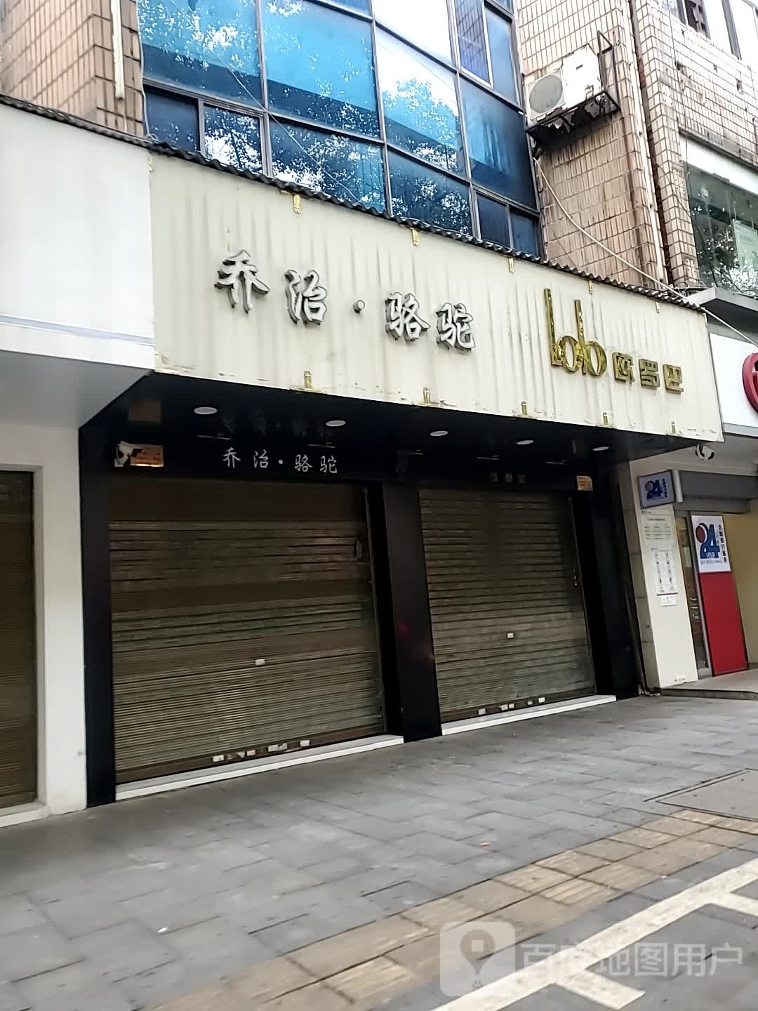 欧罗巴(江东西路店)