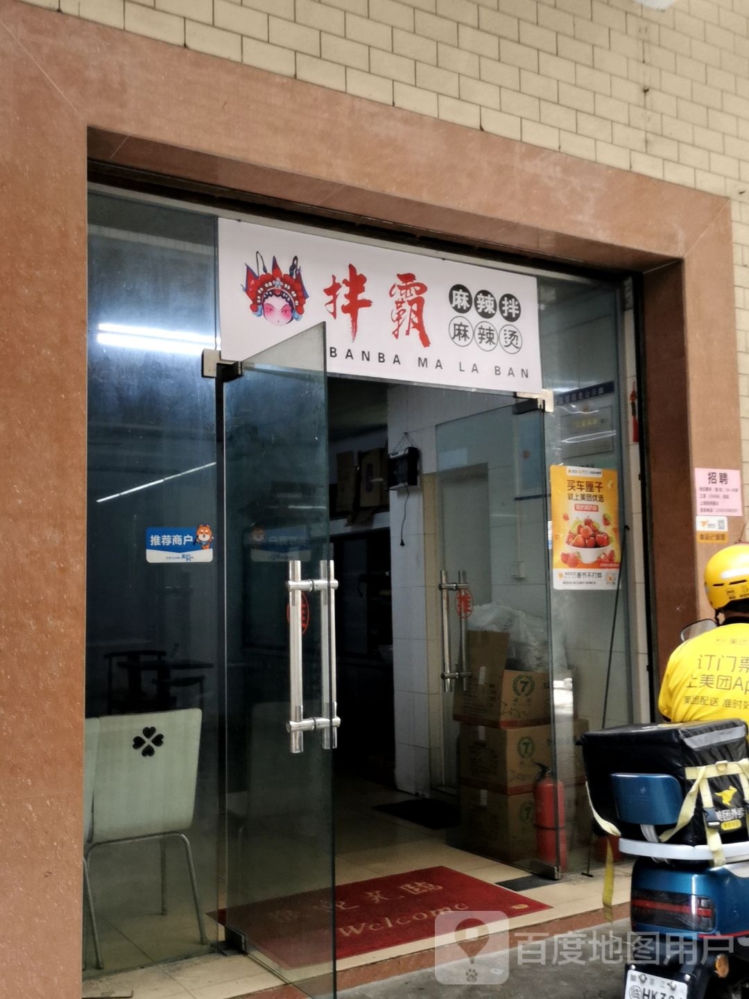 拌霸麻辣拌麻辣烫