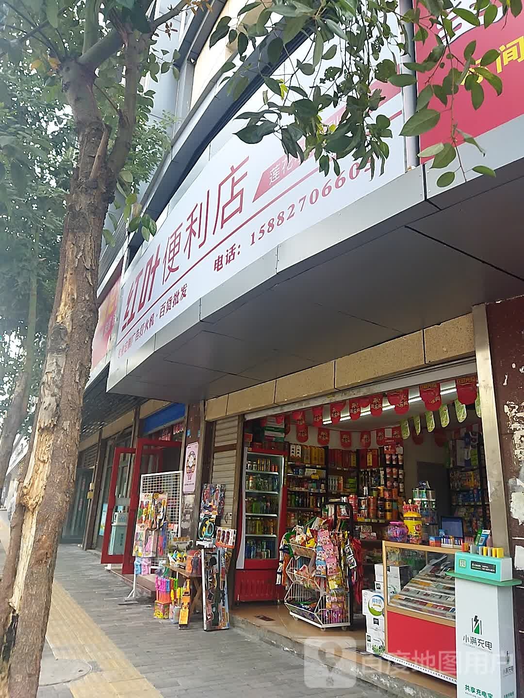 红叶便利店(莲花街店)