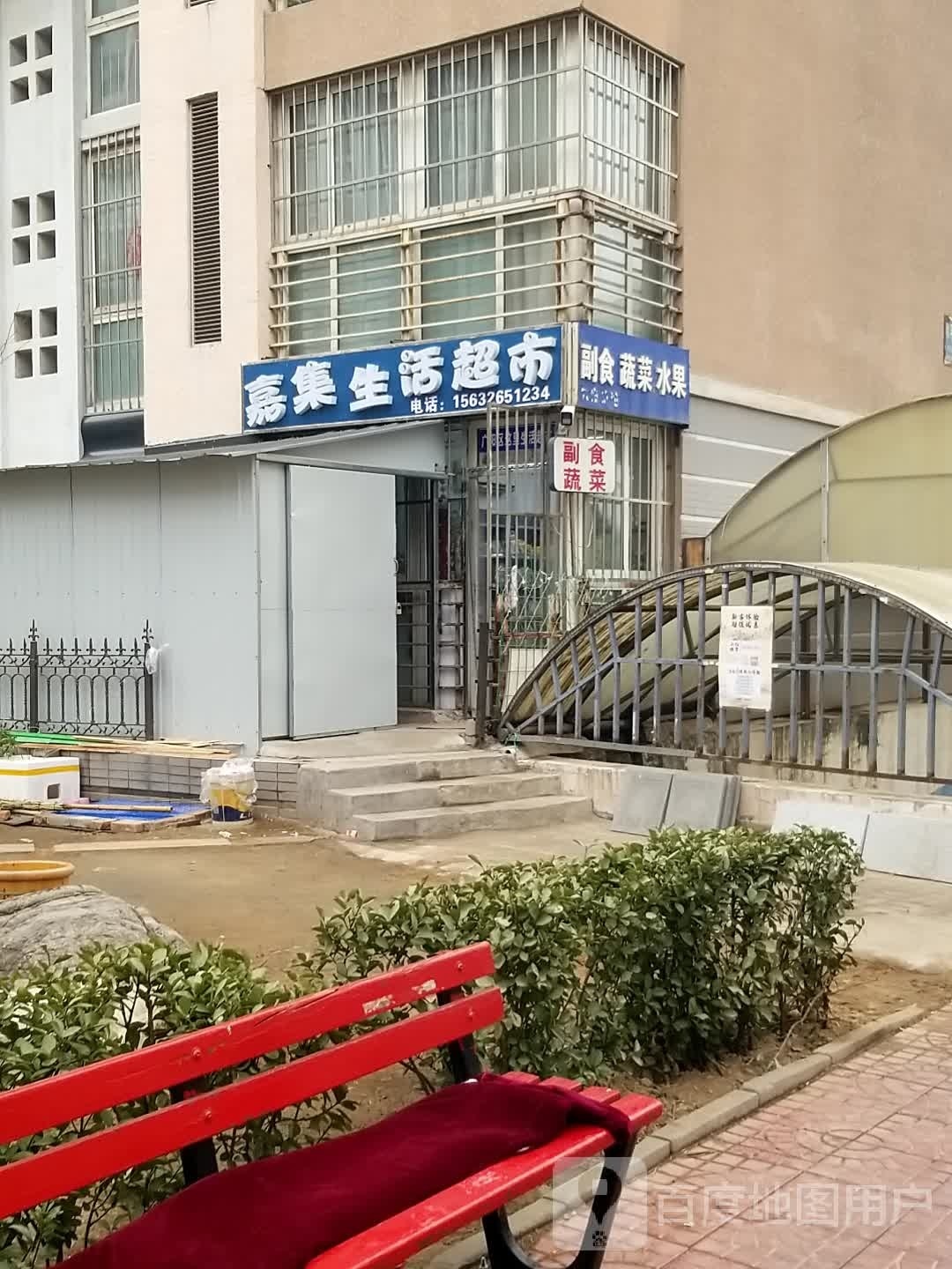 嘉集生鲜超市(和平丽景小区店)