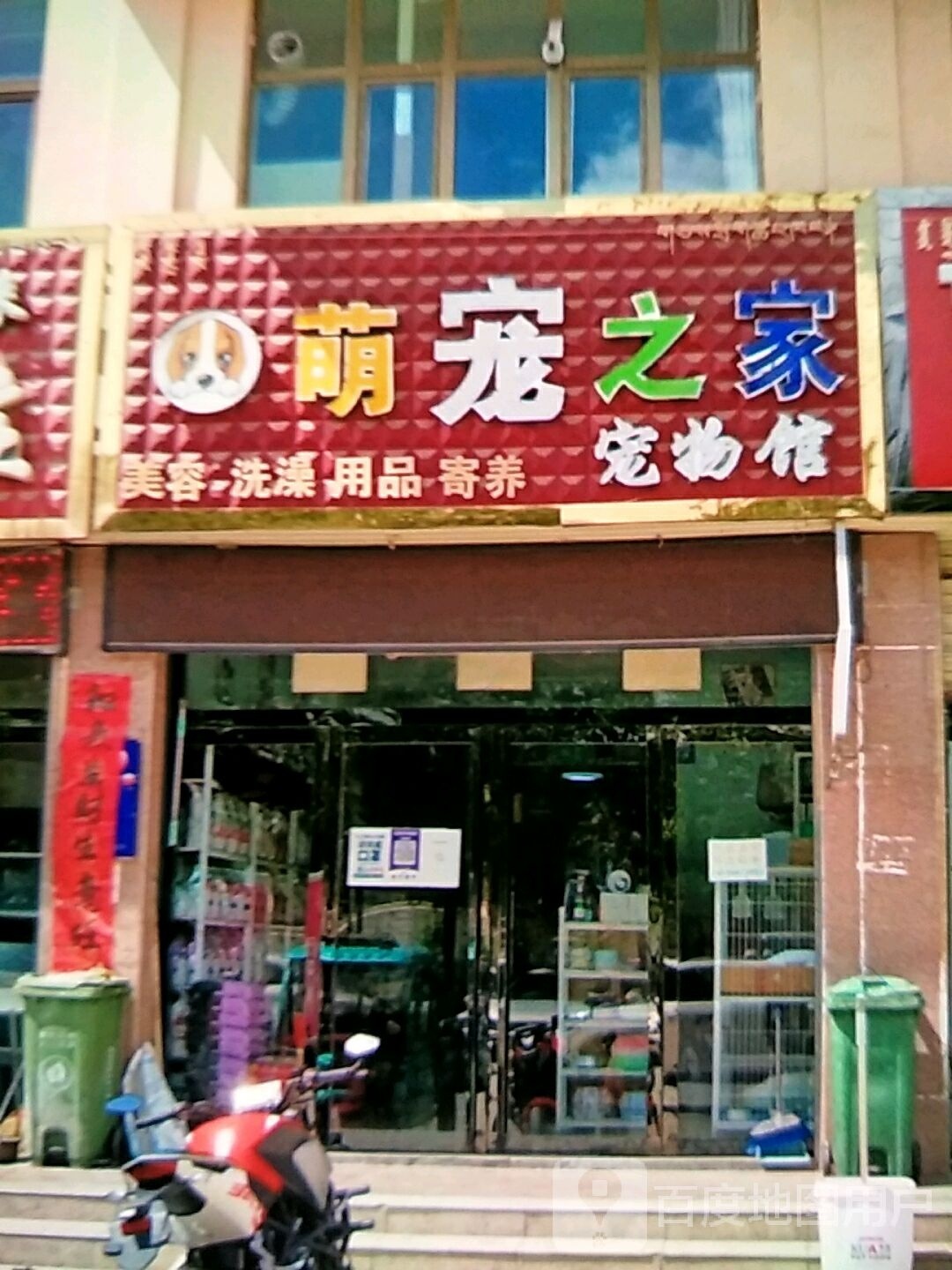 萌宠之家宠物馆