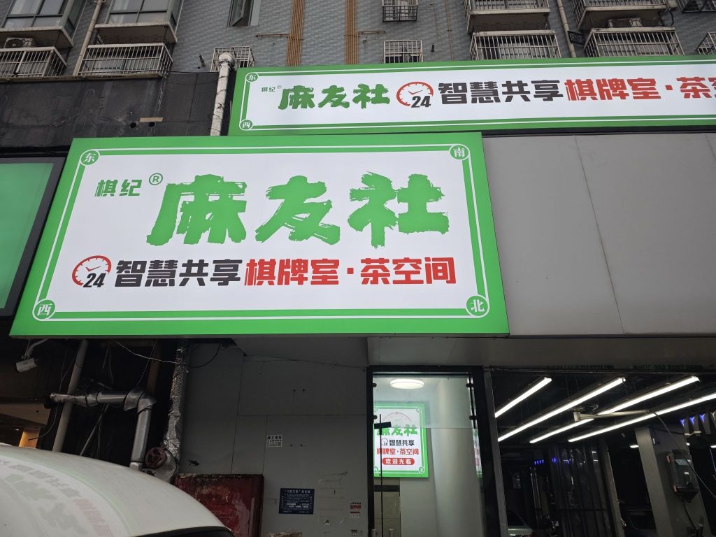 研麻社阈友诀小时自助棋牌室(文景雅居店)