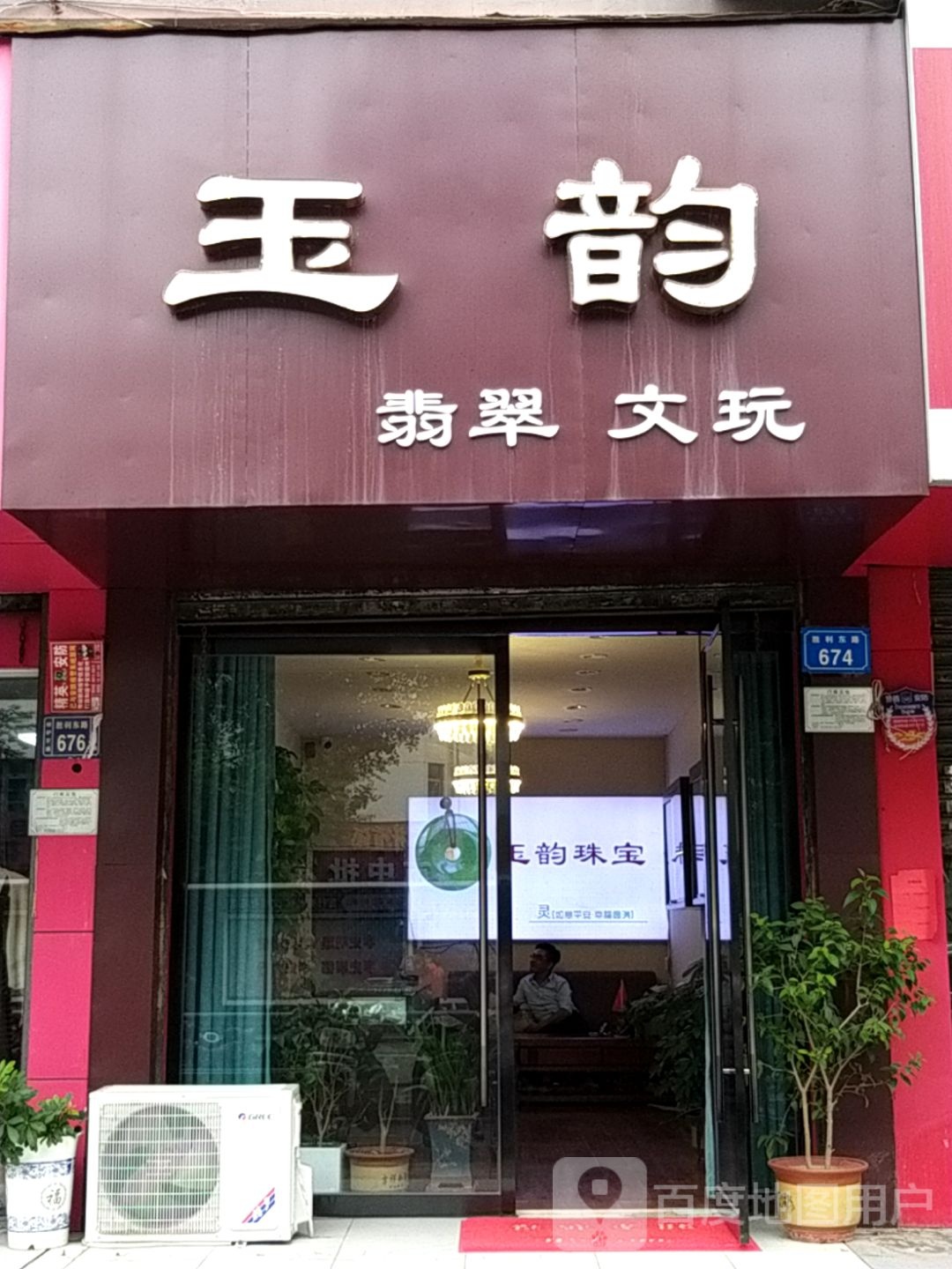 玉韵翡翠有玩