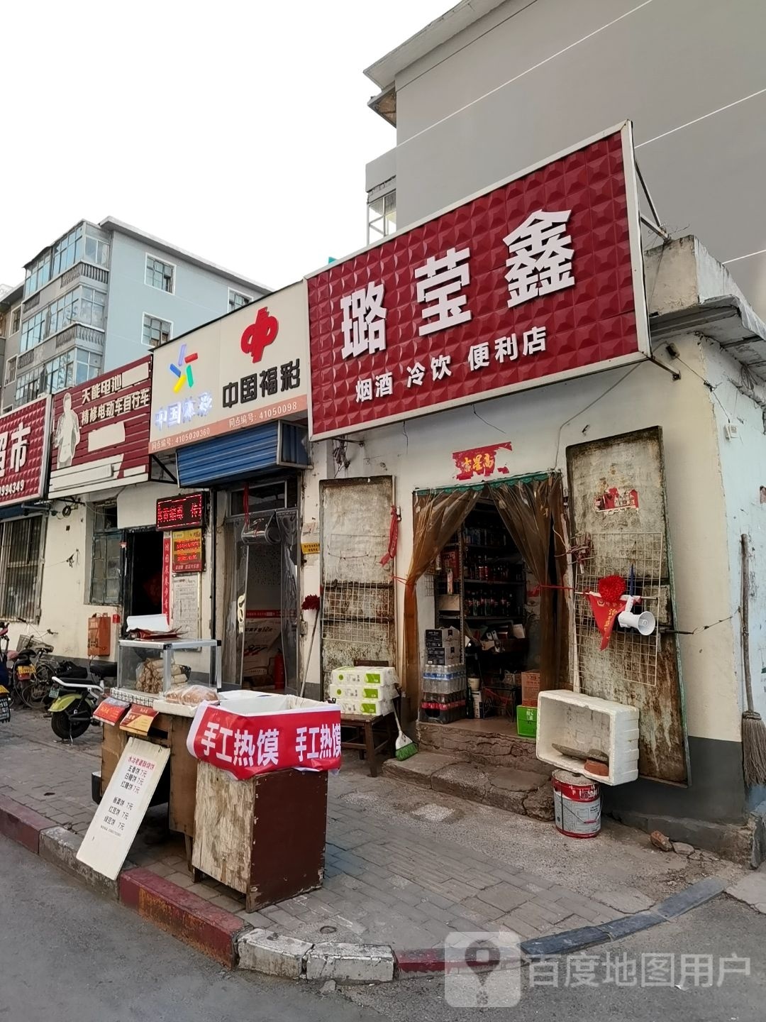 璐莹兴烟酒冷饮便利店