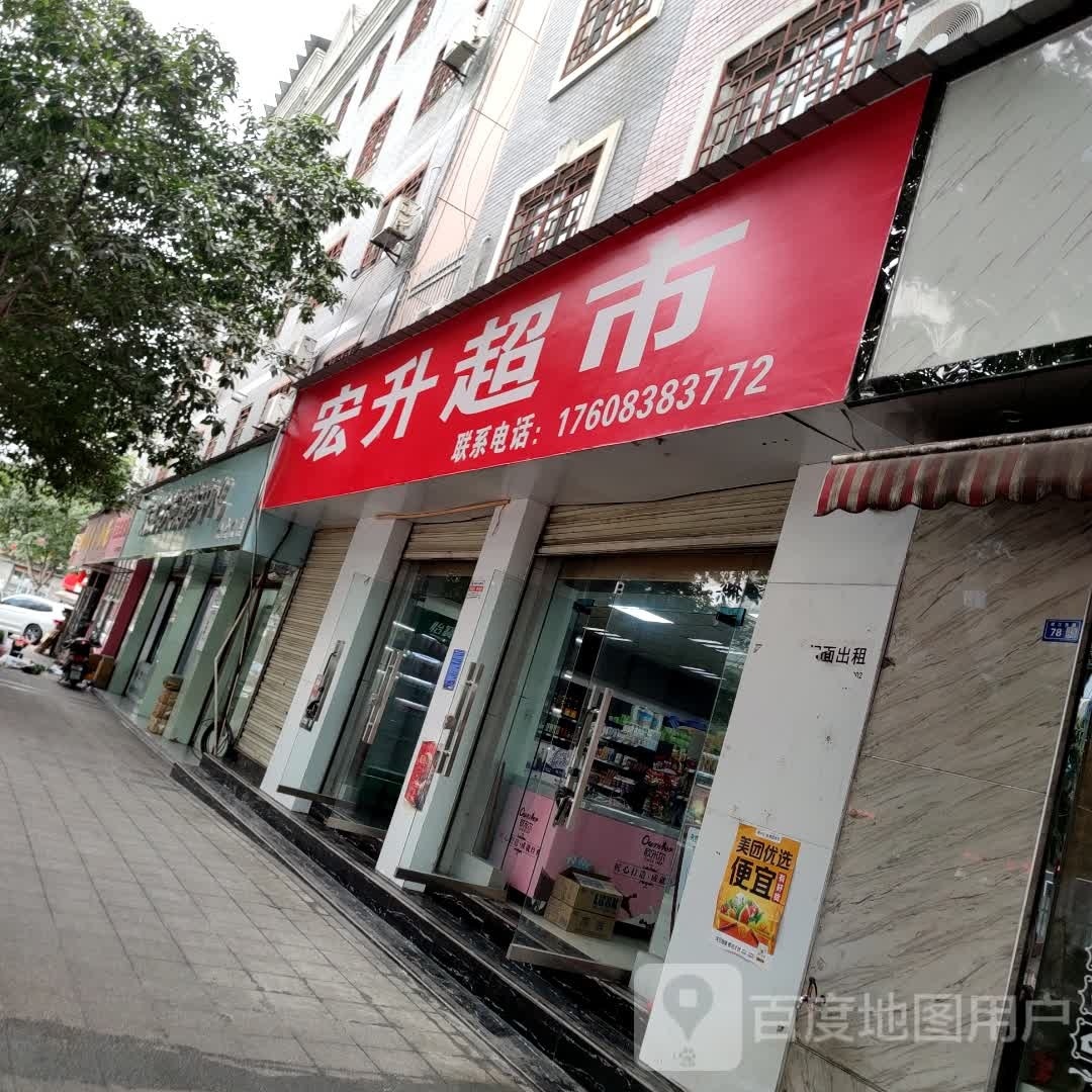宏盛超市(纹江东路店)