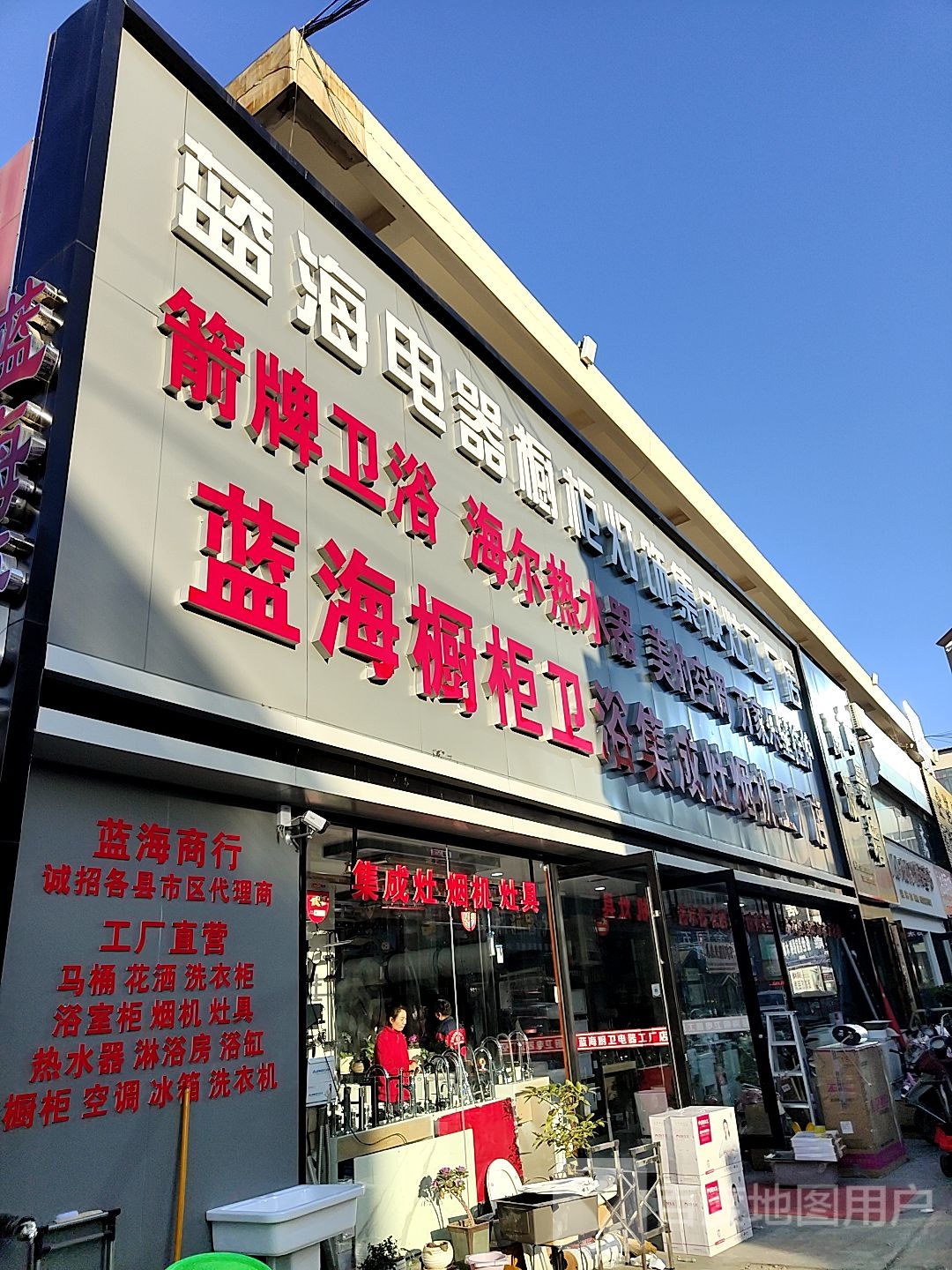 蓝海卫浴电器橱柜工厂店