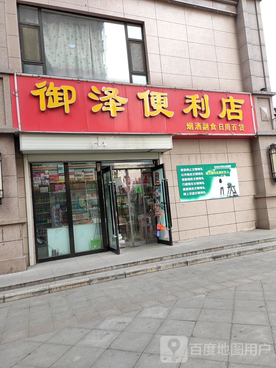 御泽便利店