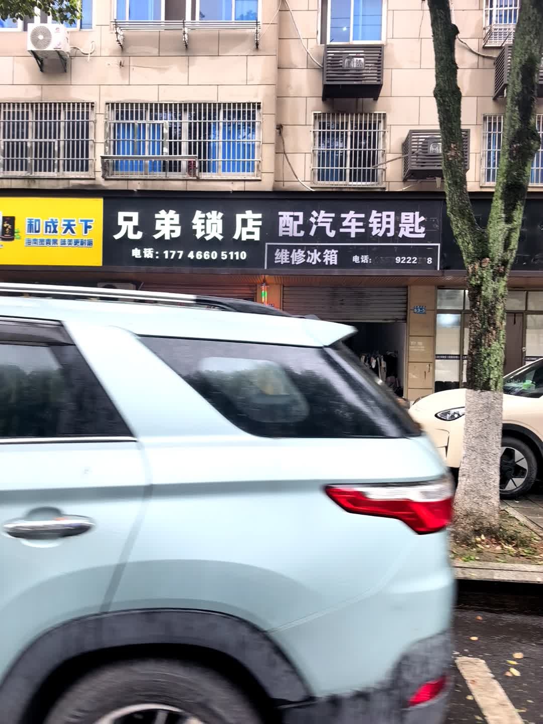 兄弟锁店