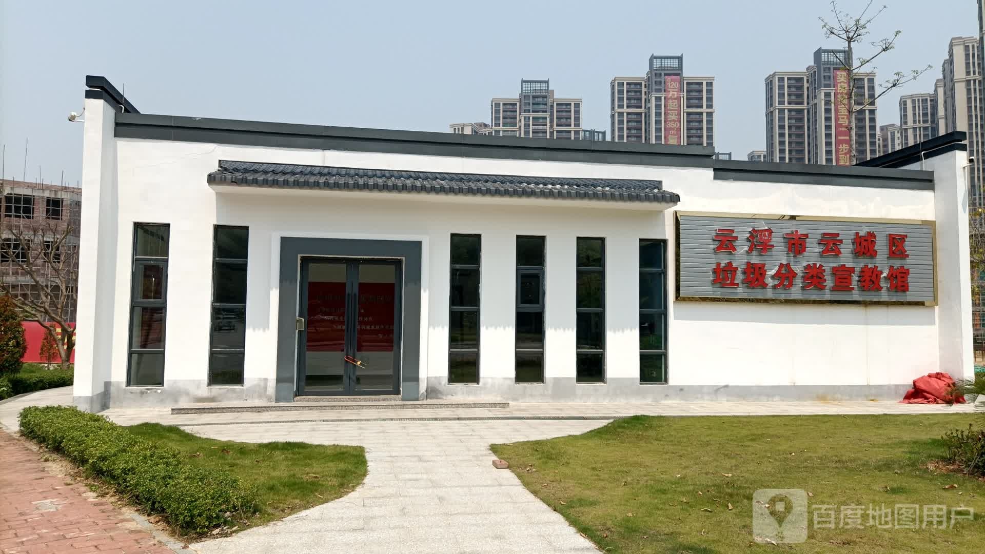 云浮市云城区垃圾分类宣教馆