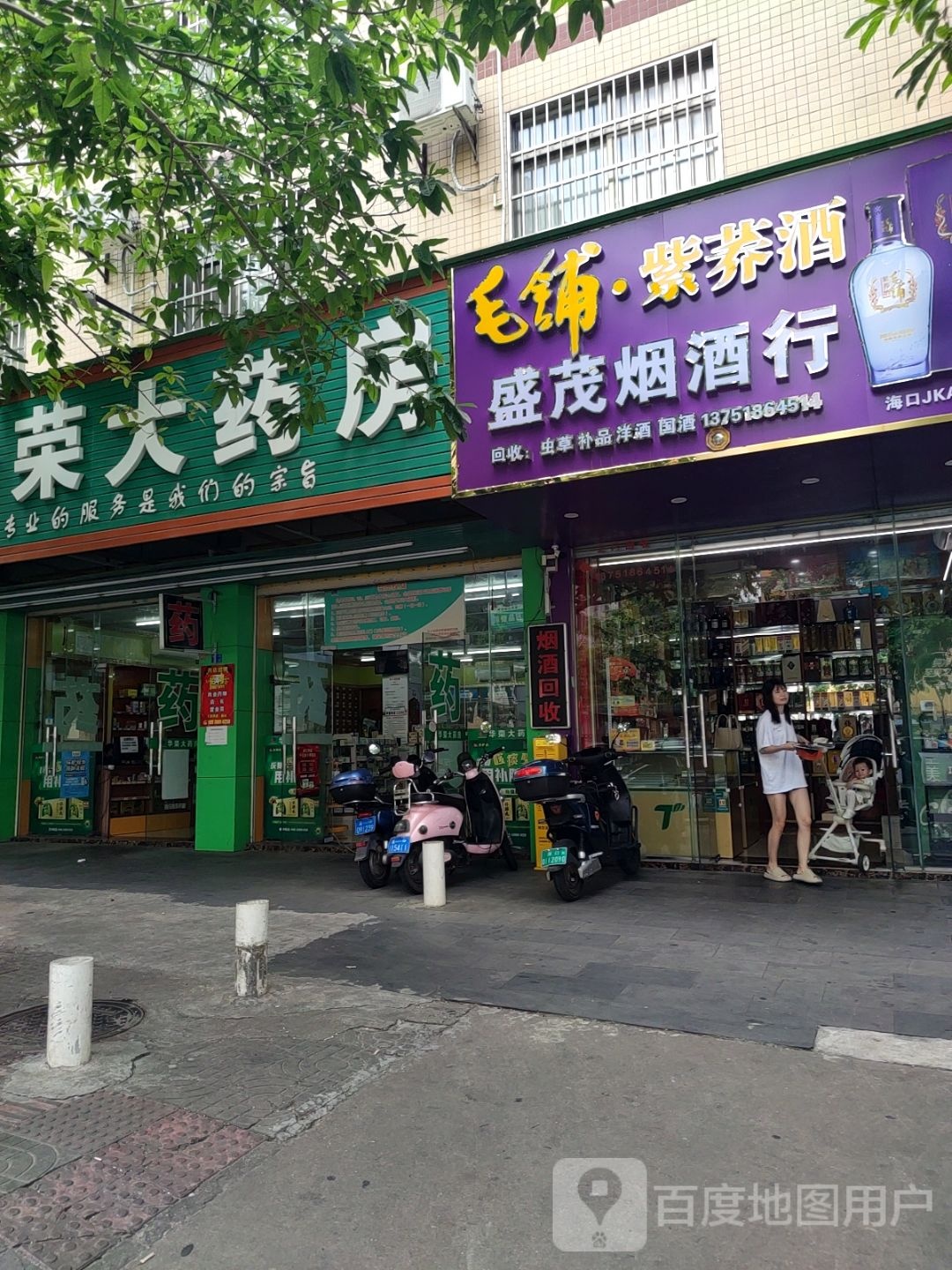 盛茂烟酒行