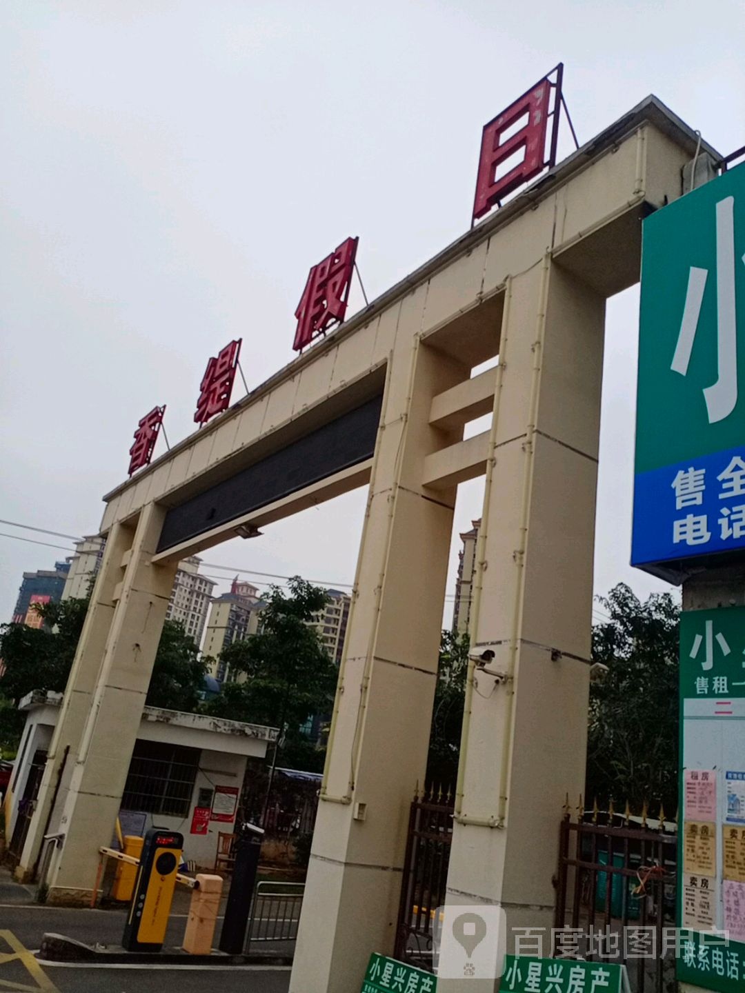 香缇假日门口充电桩