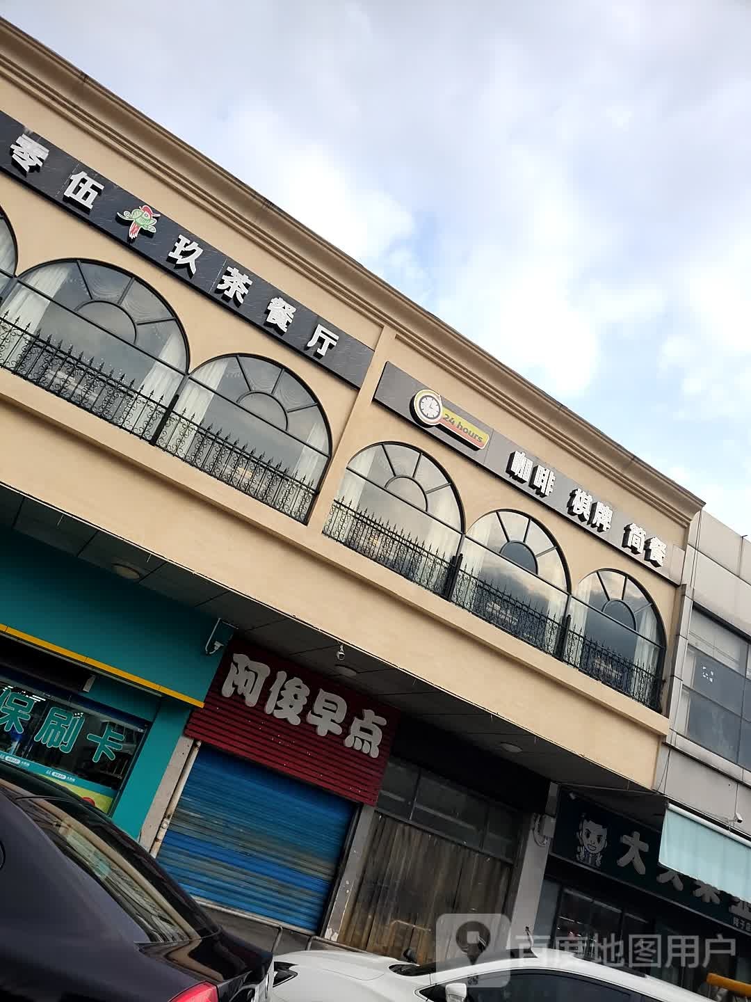 0519茶餐厅·棋情咖啡简餐(降子消费品综合市场店)