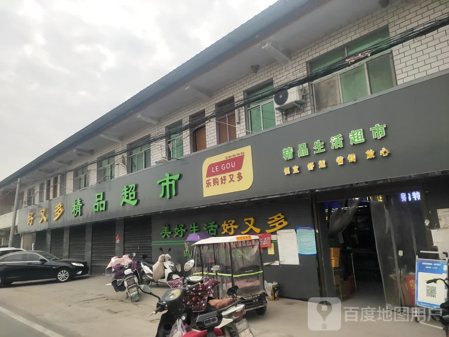 沈丘县纸店镇好又多精品超市(S102店)