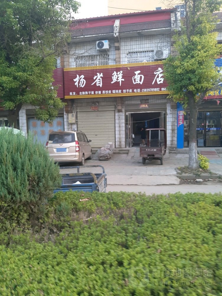 杨省鲜面店