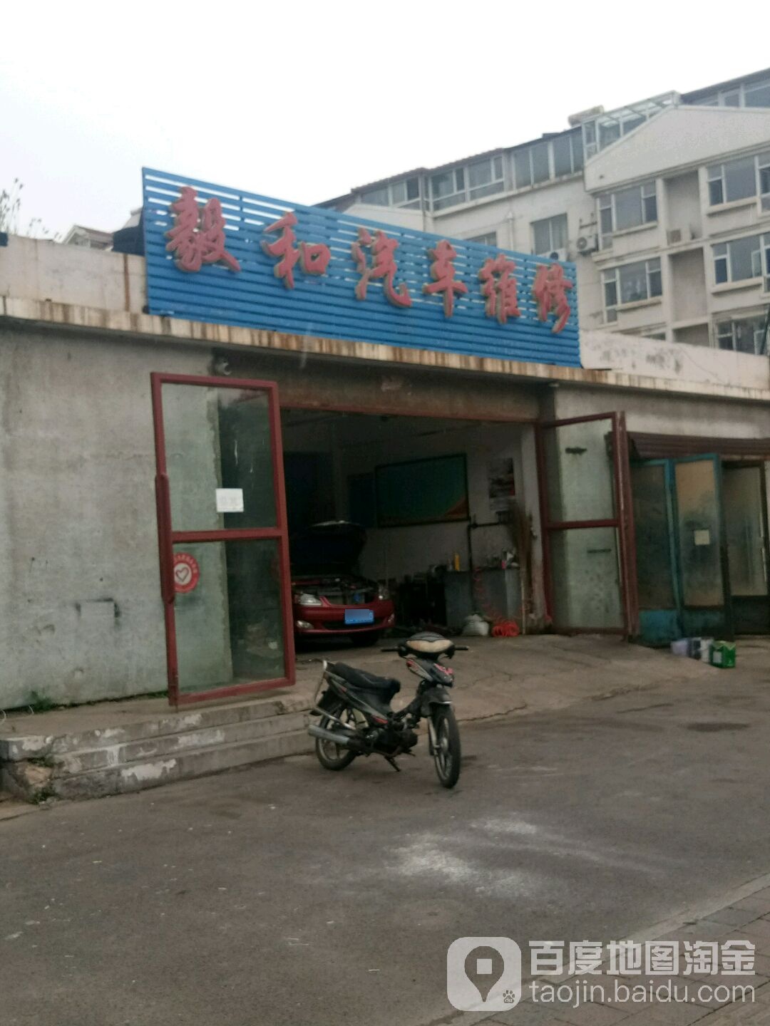 毅和汽车修理厂