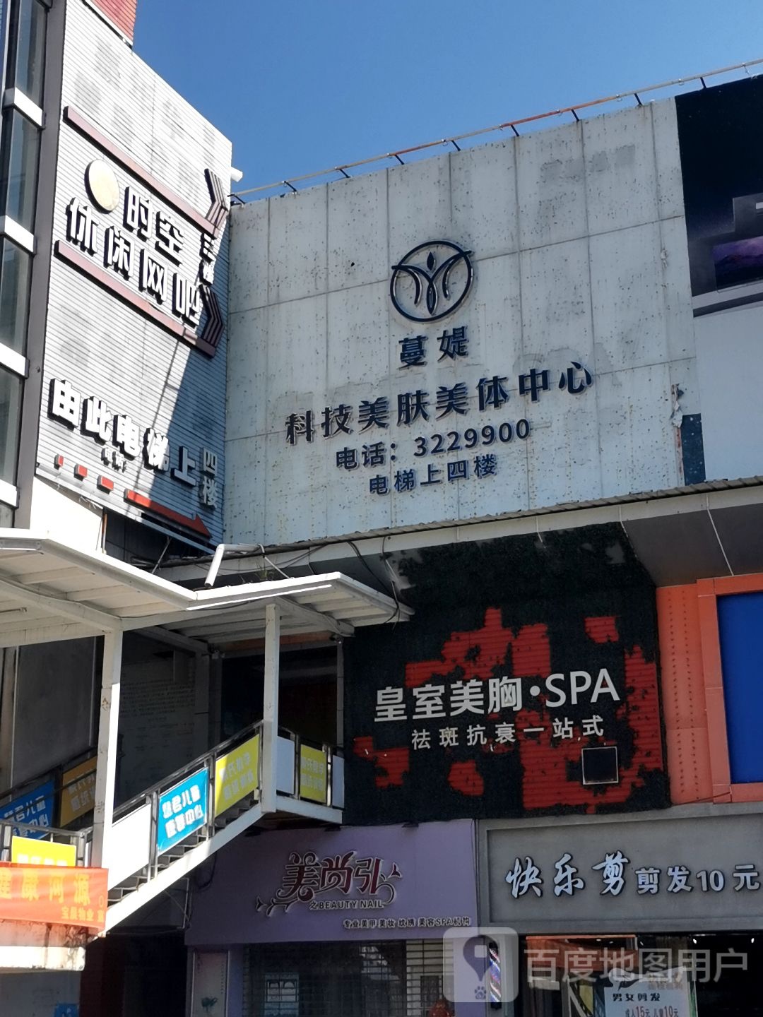 蔓媞科技美肤美中心