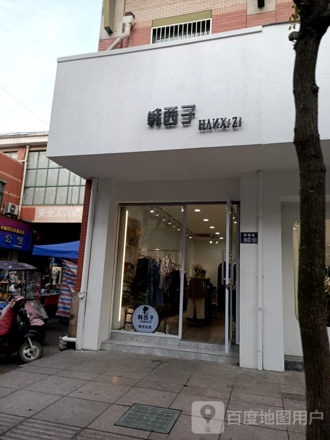 韩西子