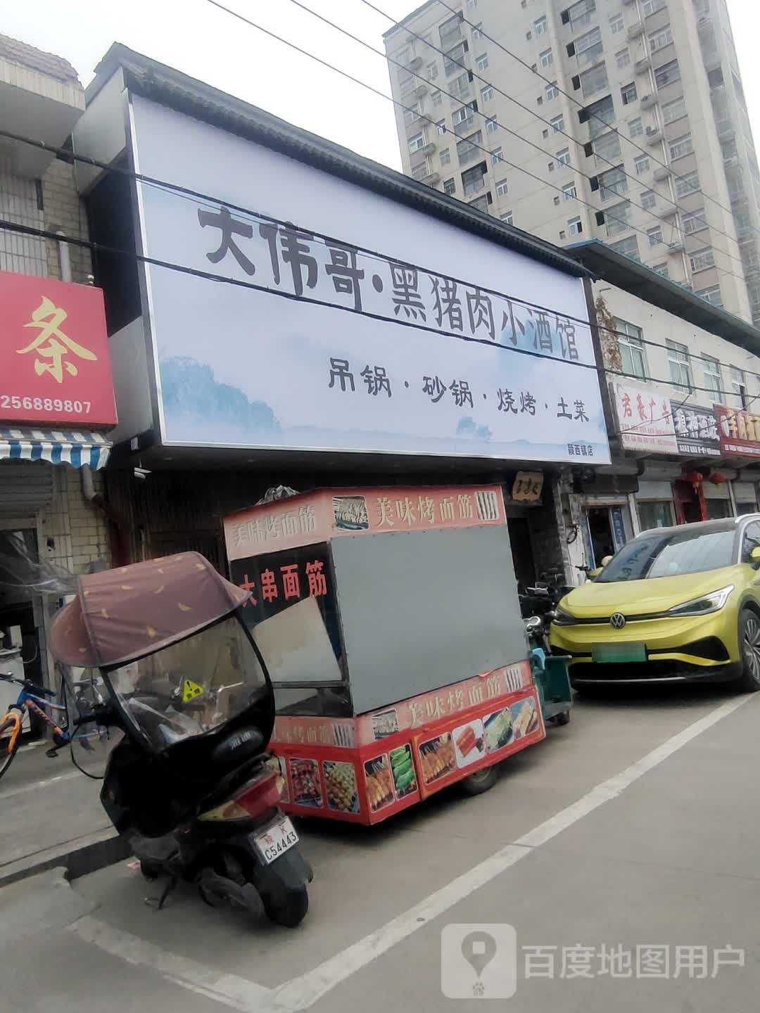 哥躅大黑鄞伟猪肉小酒馆(颍西镇店)