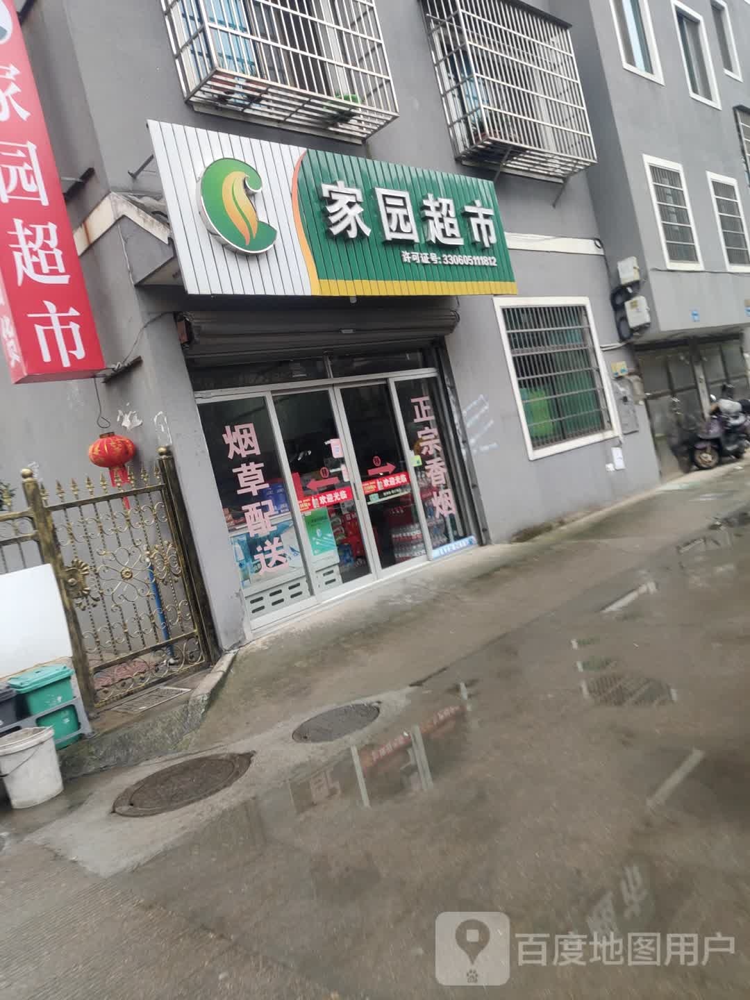 家园超市(环城南路店)