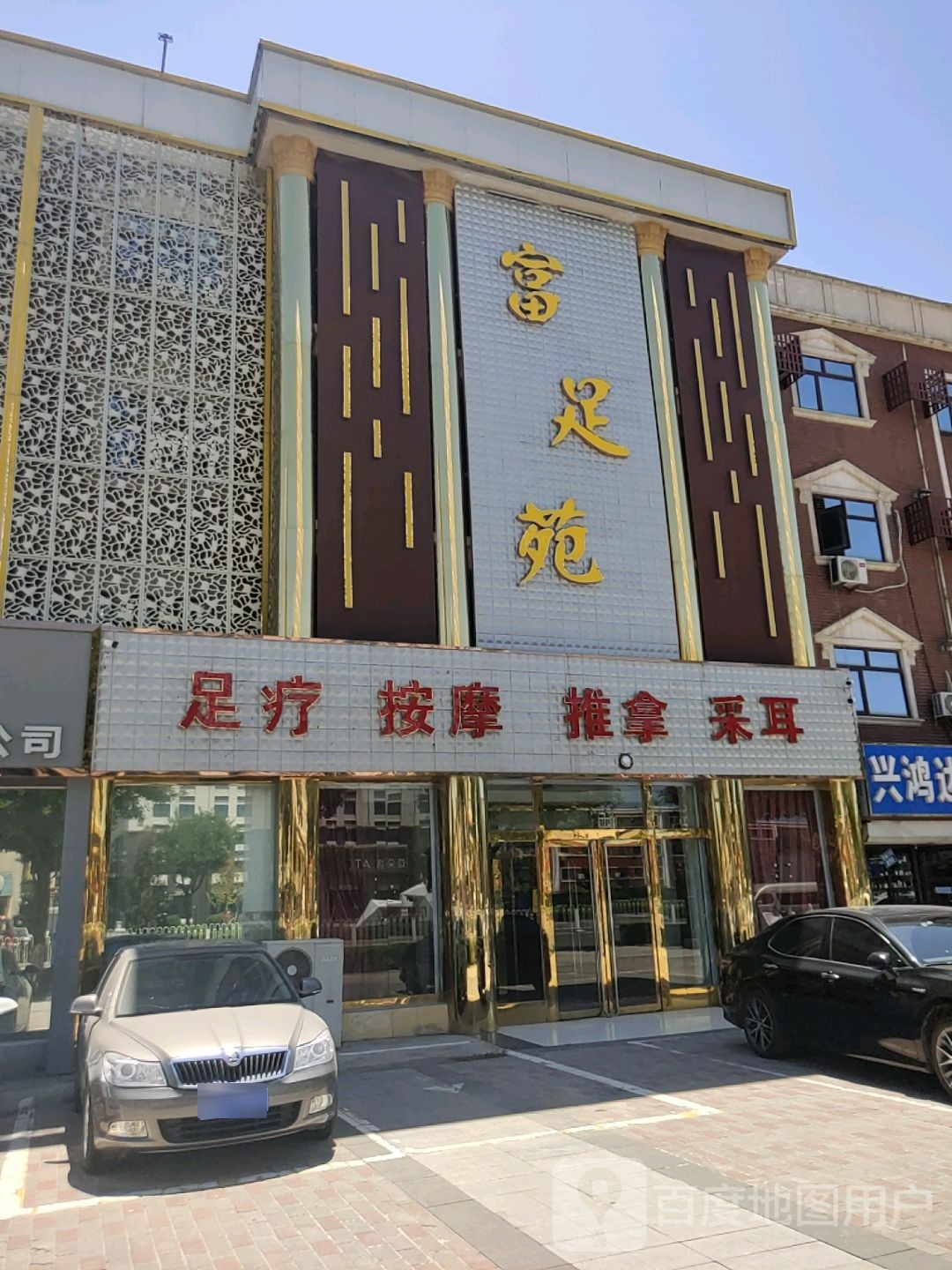 富足苑足疗按摩