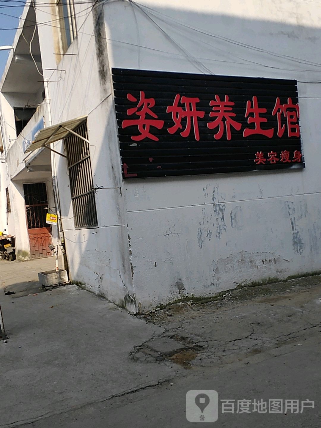 姿妍养生馆