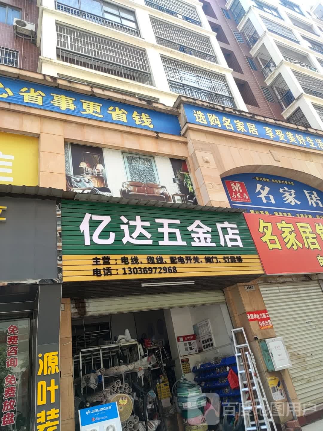 亿达五金店(钟秀路店)