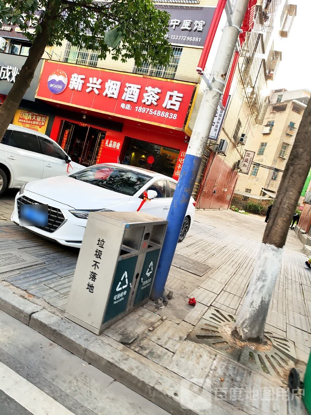 新兴烟酒茶店