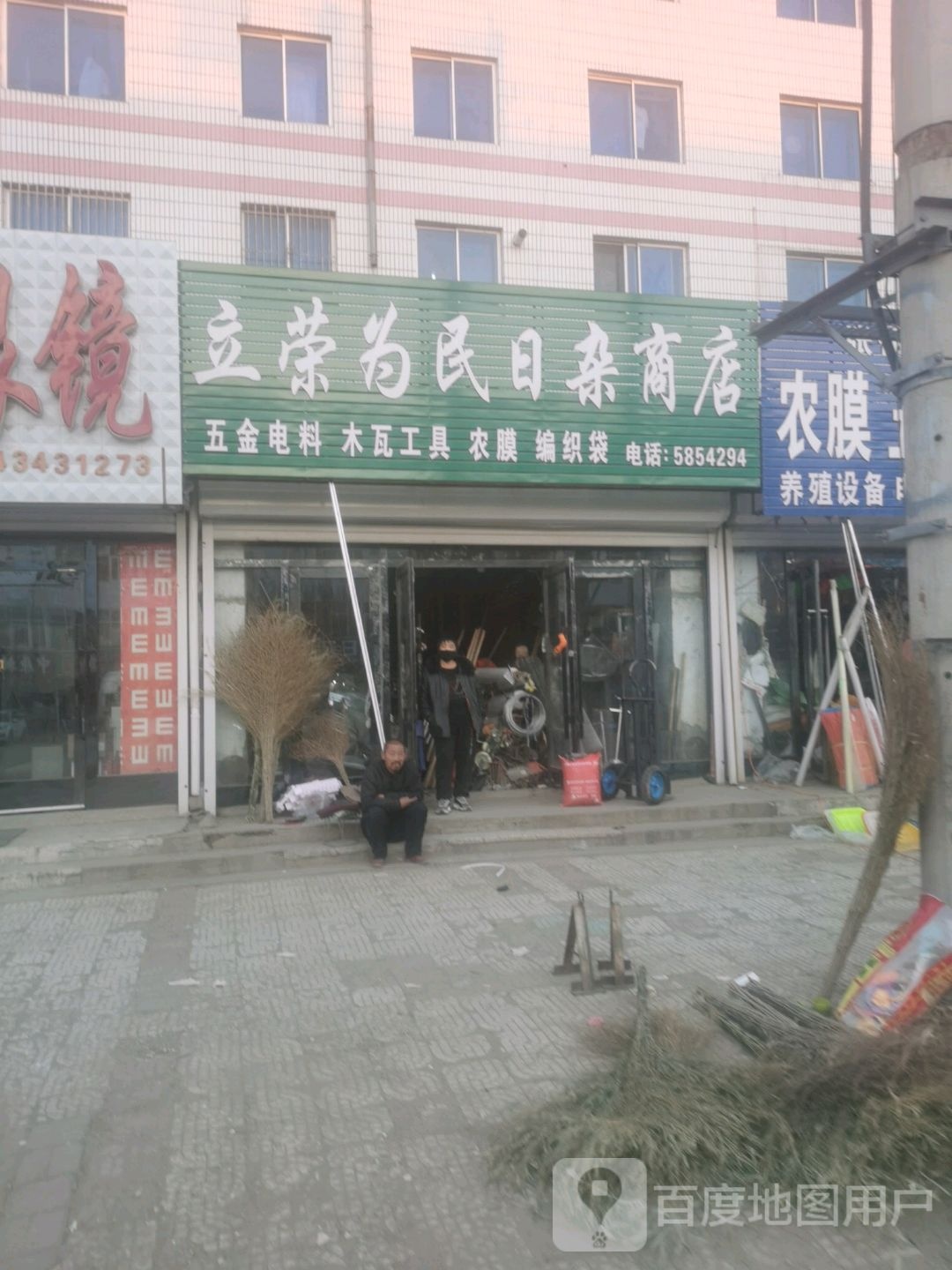 立荣为民日咋商店