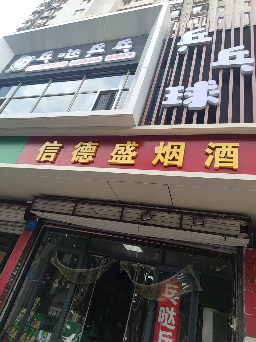 乓哒乒乓(建投店)