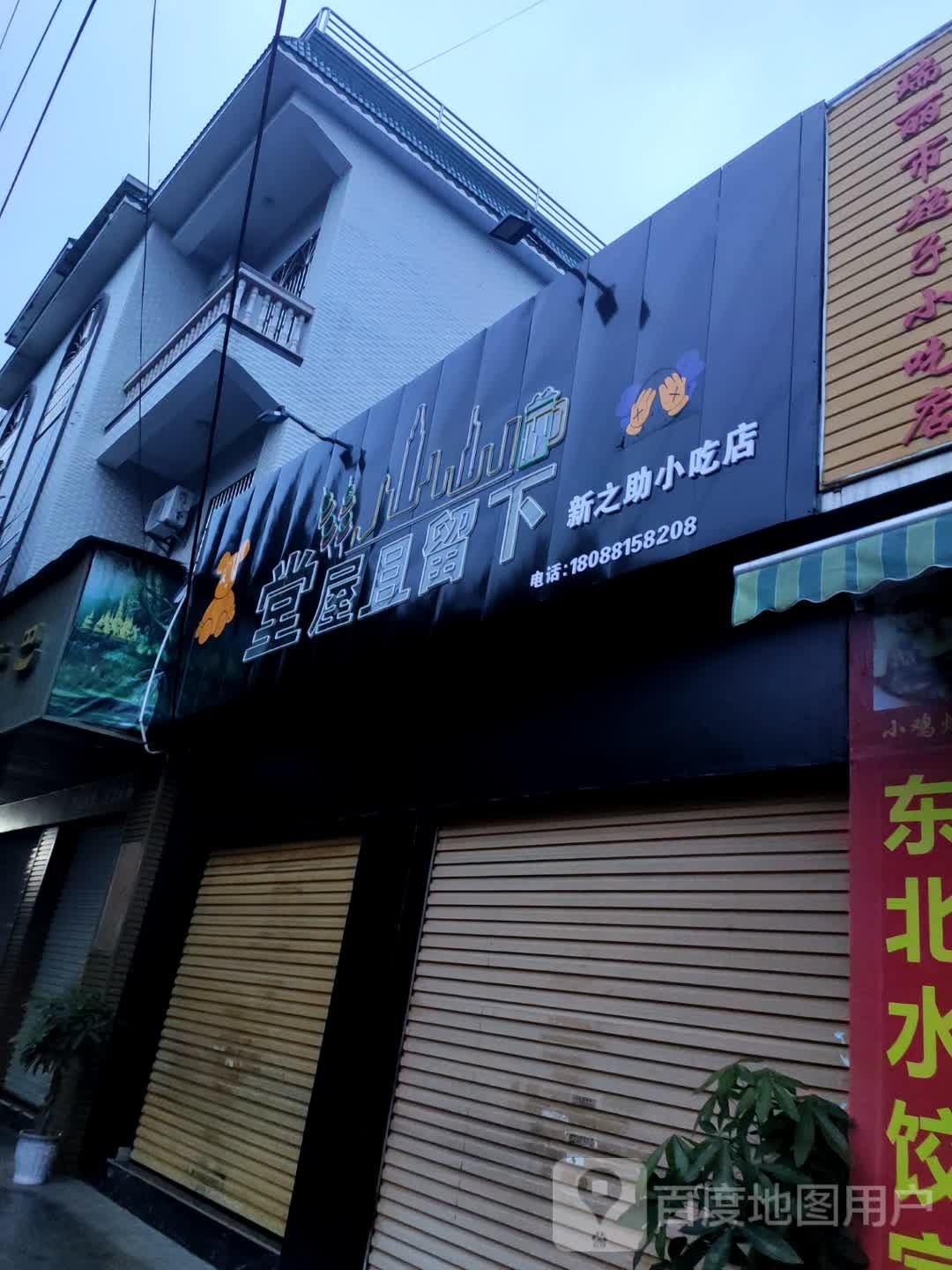 下吻留狴且锲屋堂