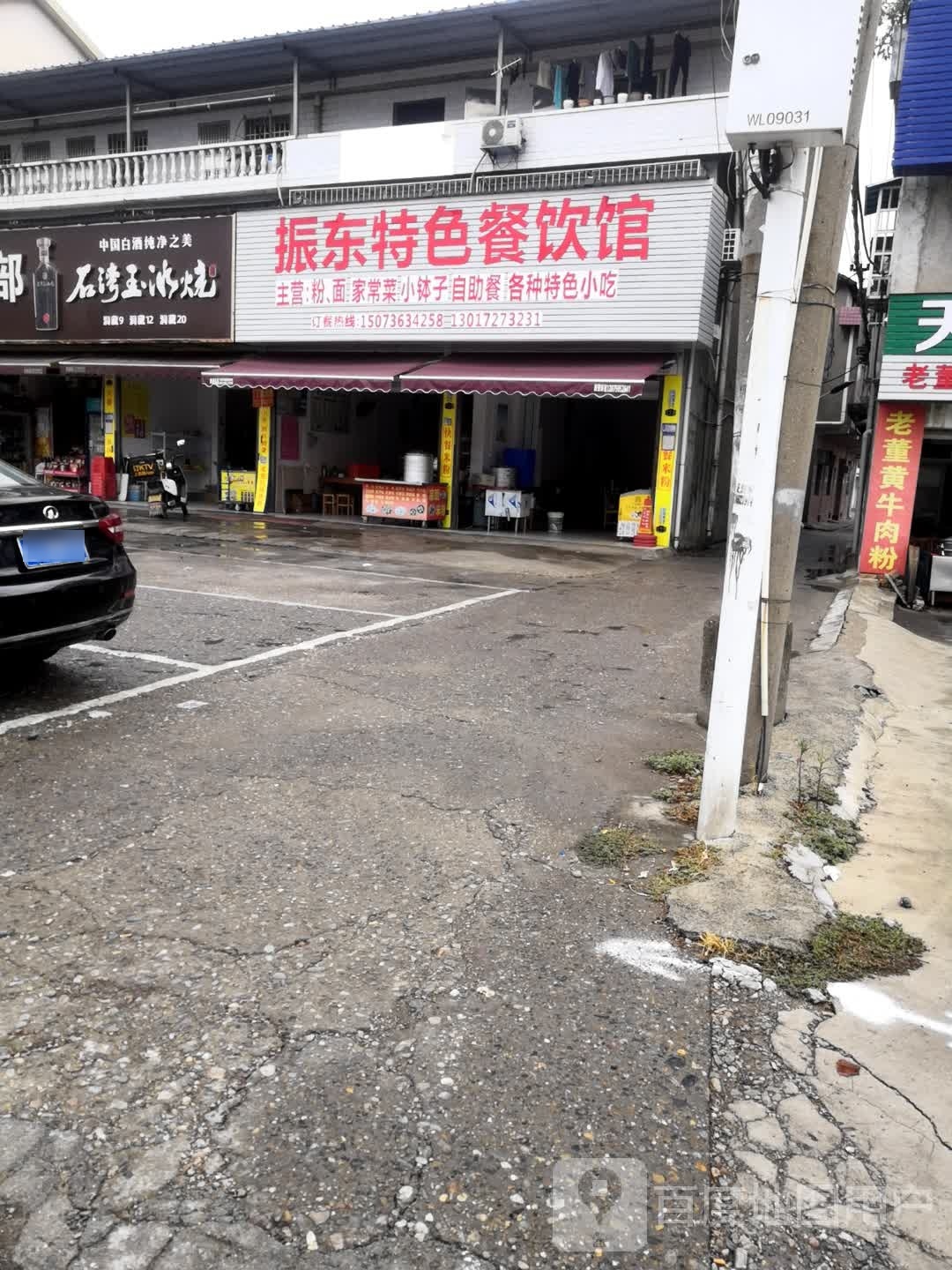 振东特色餐饮馆