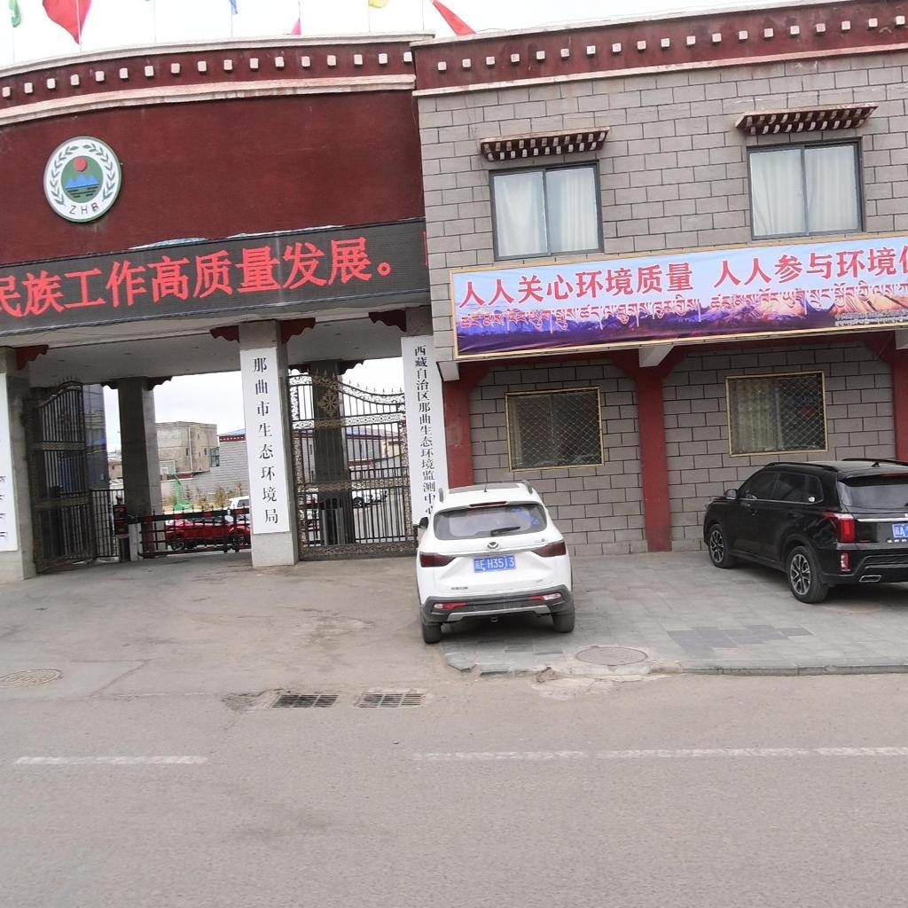 西藏那曲市生态环境局